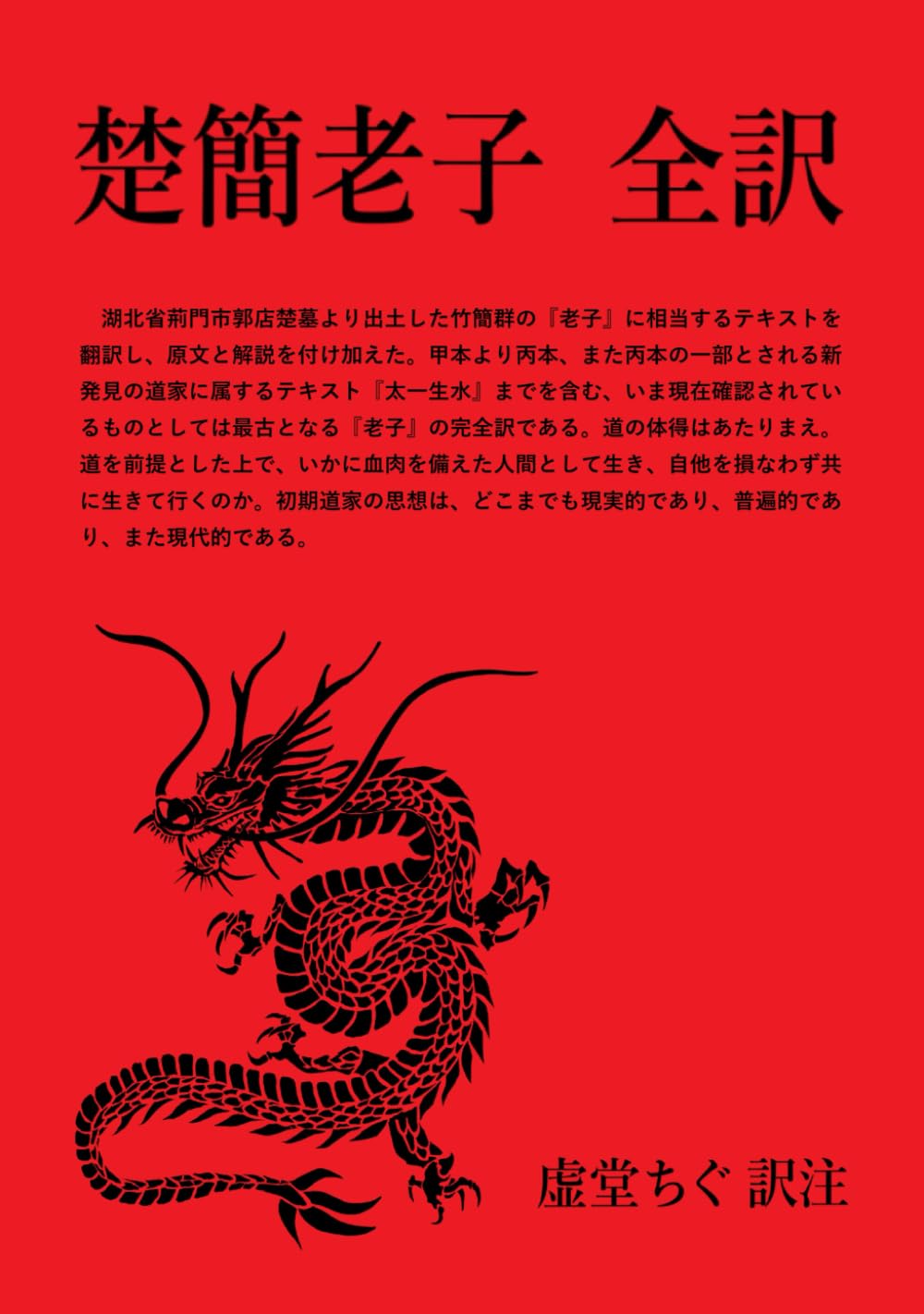 楚簡老子 全訳 | 虚堂ちぐ |本 | 通販 | Amazon